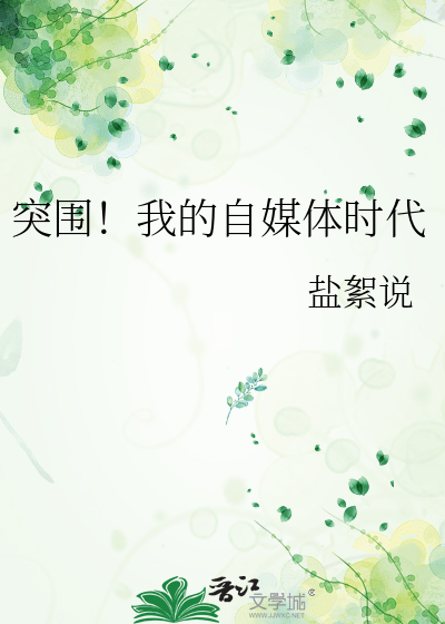 突围！我的自媒体时代