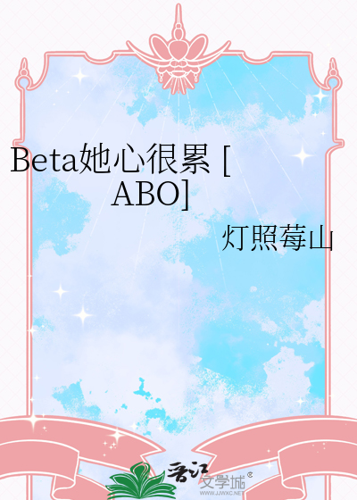 Beta她心很累 [ABO]