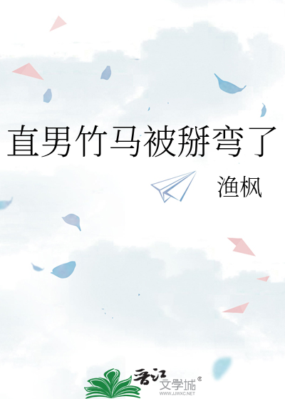 直男竹马被掰弯了