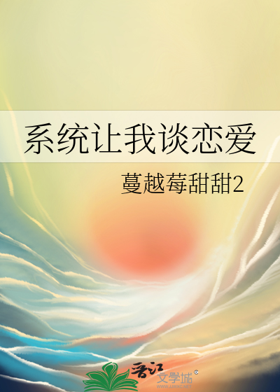 系统让我谈恋爱
