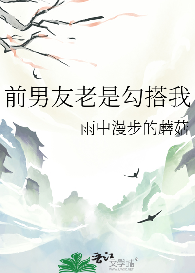 前男友老是勾搭我