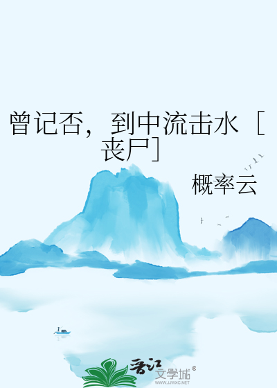 曾记否，到中流击水［丧尸］