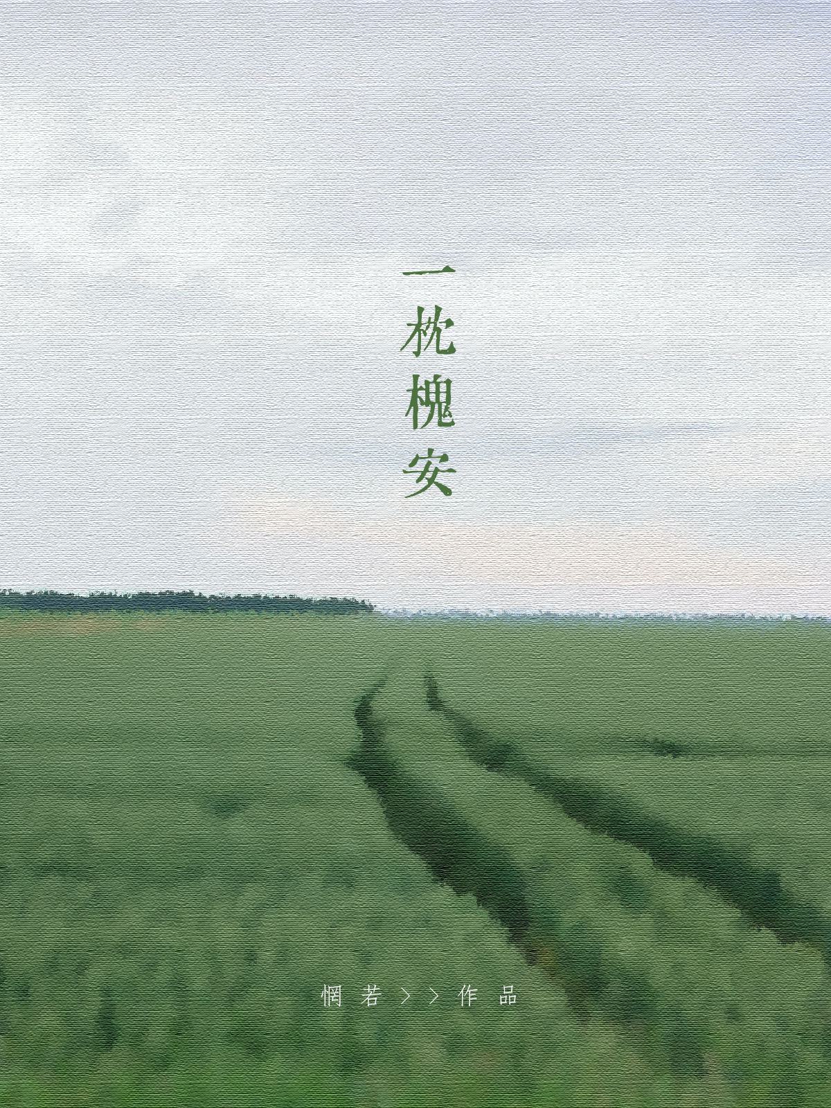 一枕槐安