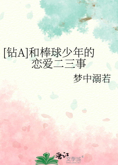 [钻A]和棒球少年的恋爱二三事