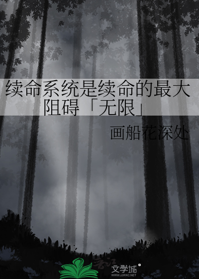 续命系统是续命的最大阻碍「无限」