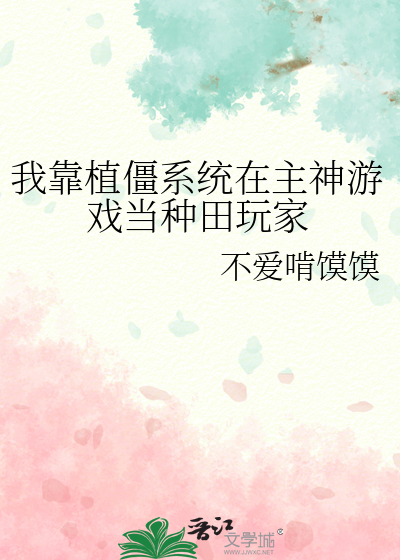 我靠植僵系统在主神游戏当种田玩家