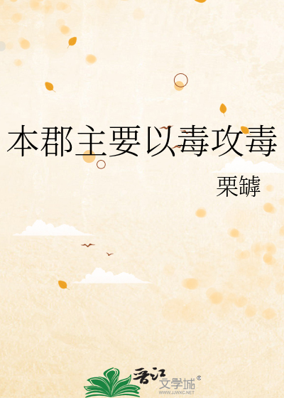 本郡主要以毒攻毒