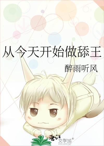 从今天开始做舔王