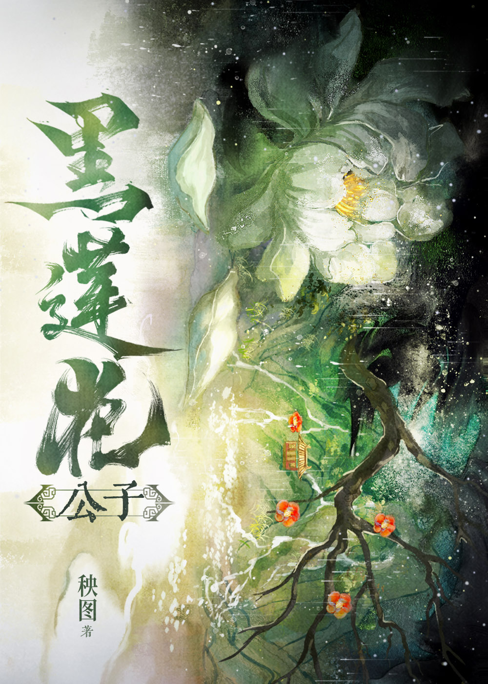 黑莲花拒收火葬场剧本