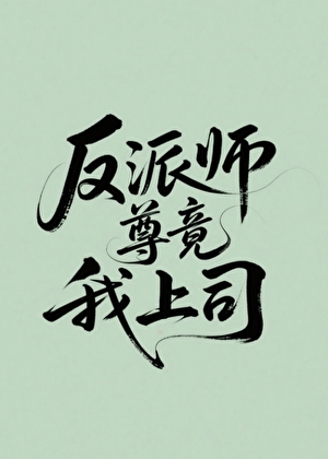反派师尊竟是我上司