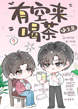 有空来喝茶
