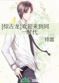 [综古龙]欢迎来到同一时代