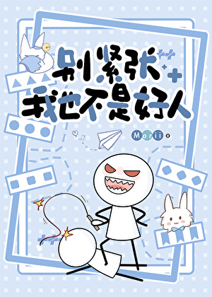 别紧张，我也不是好人