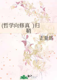 (哲学向修真  )归鞘