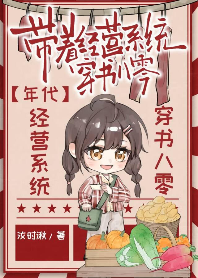 带着经营系统穿书八零[年代]