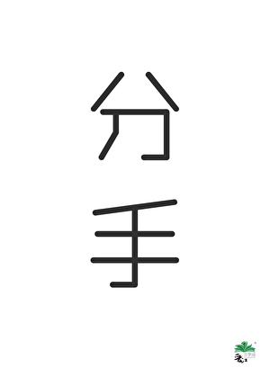 这恋爱我不谈了