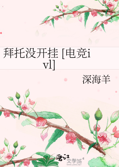 拜托没开挂 [电竞ivl]