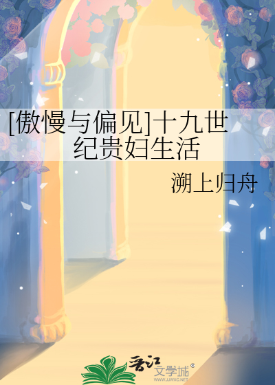 [傲慢与偏见]十九世纪贵妇生活