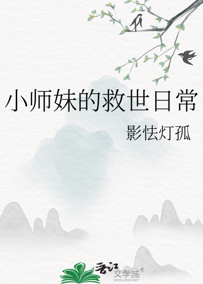 小师妹的救世日常