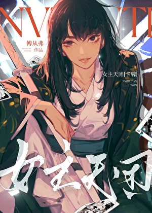 女主天团[卡牌]