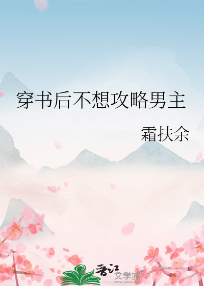 穿书后不想攻略男主