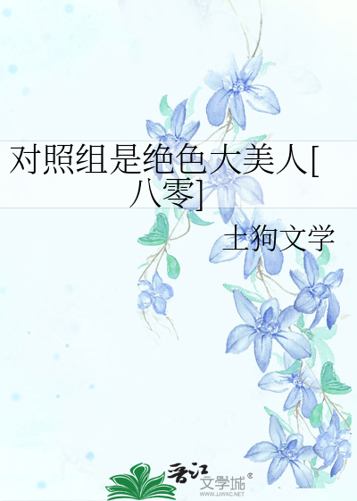 对照组是绝色大美人[八零]