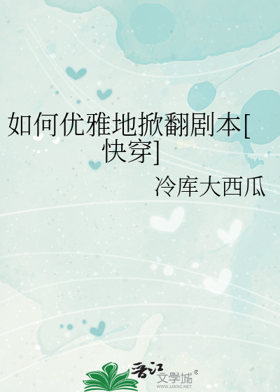 如何优雅地掀翻剧本[快穿]