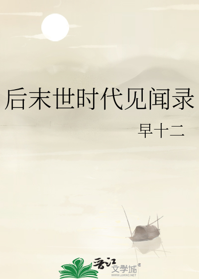 后末世时代见闻录