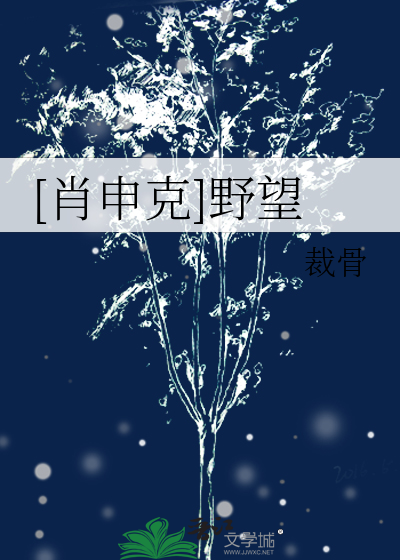 [肖申克]野望