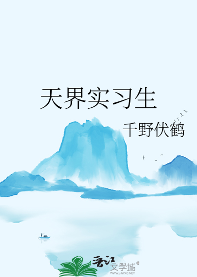 天界实习生