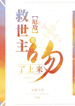 [厄敌]救世主都吻了上来