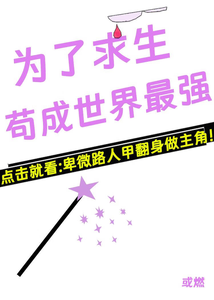 路人NPC爆改最强反派