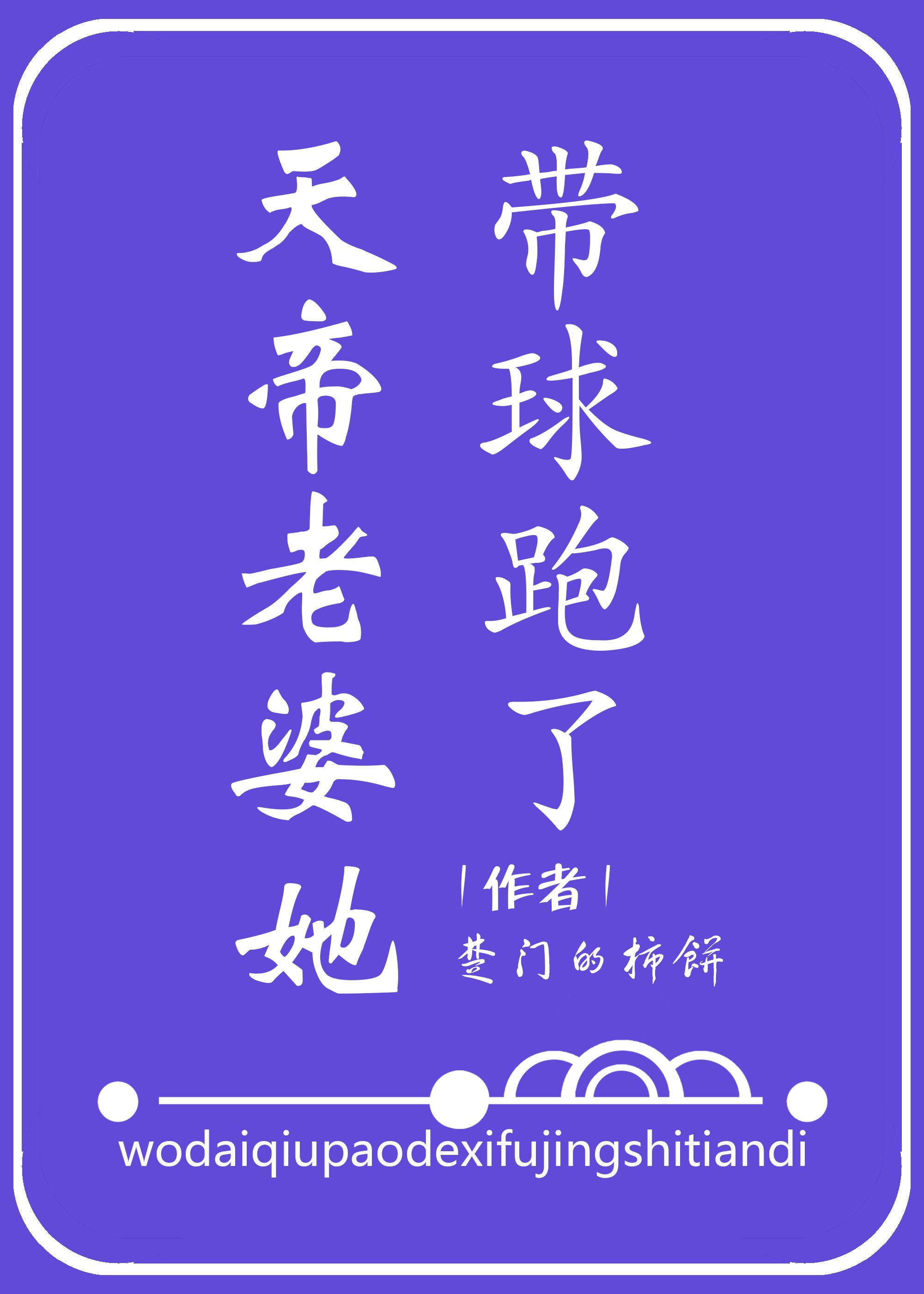 天帝老婆她带球跑了