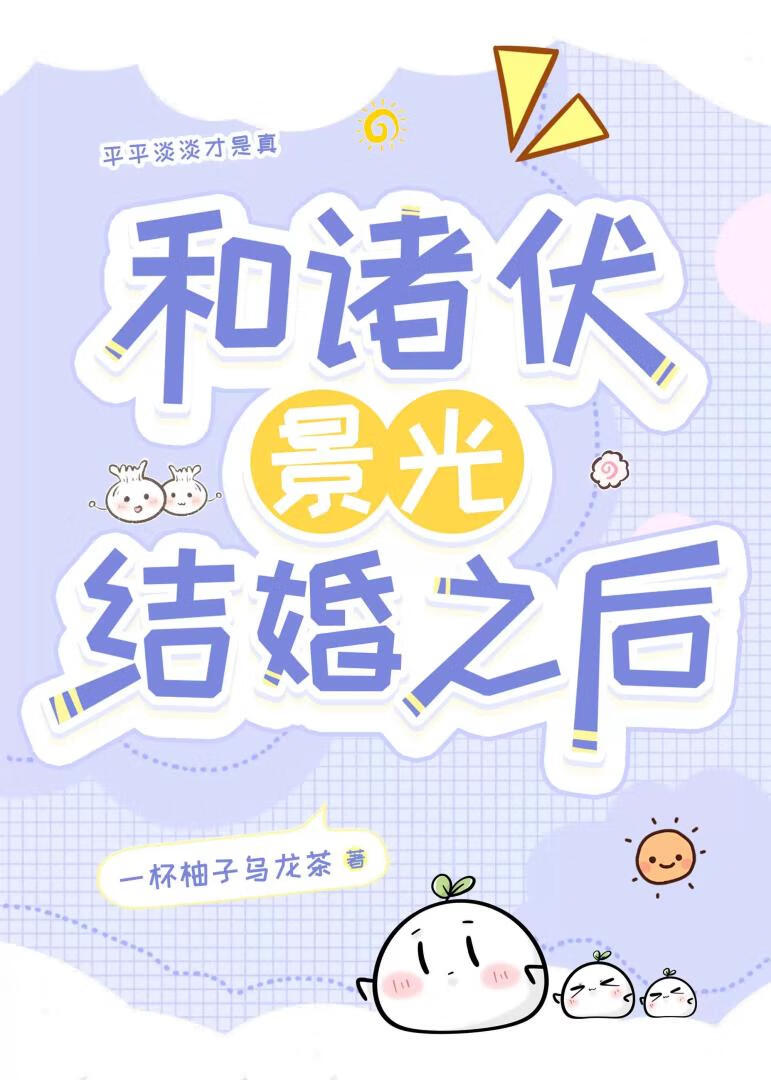 [柯南]和诸伏景光结婚之后