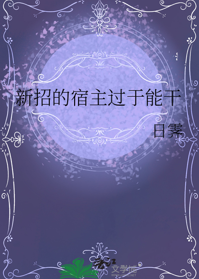 新招的宿主过于能干