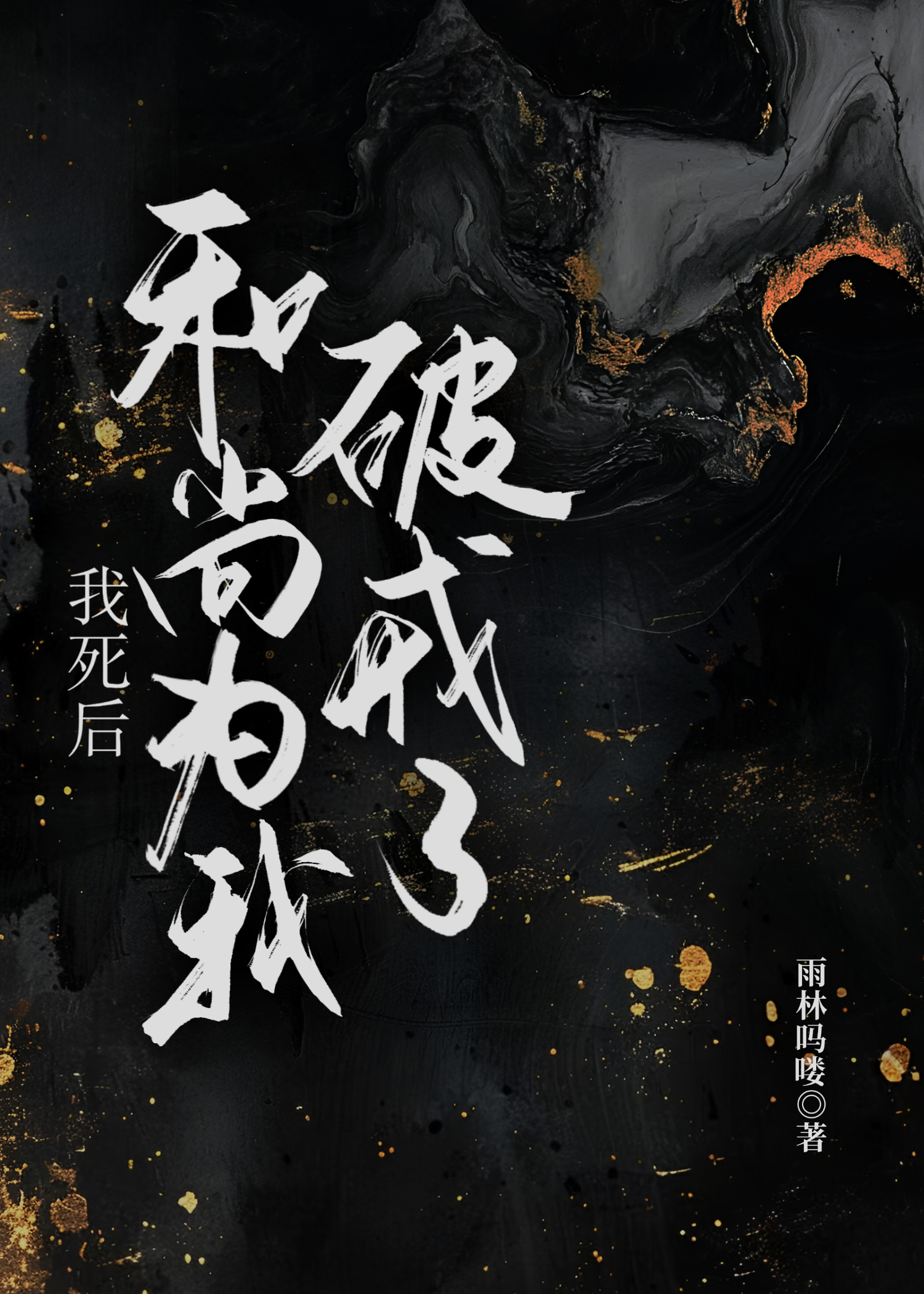 我死后和尚为我破戒了