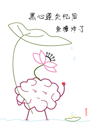 黑心莲失忆后，鱼塘炸了