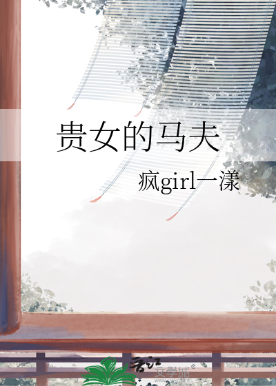贵女的马夫