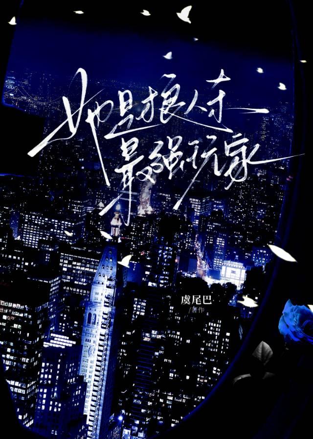 她是狼人杀最强玩家