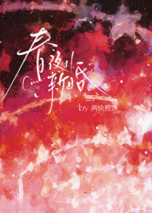 春夜新婚