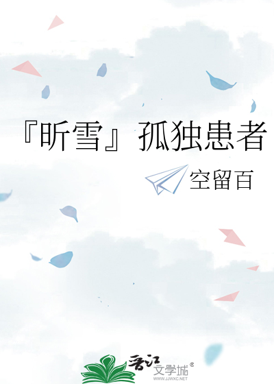 孤独患者 百科