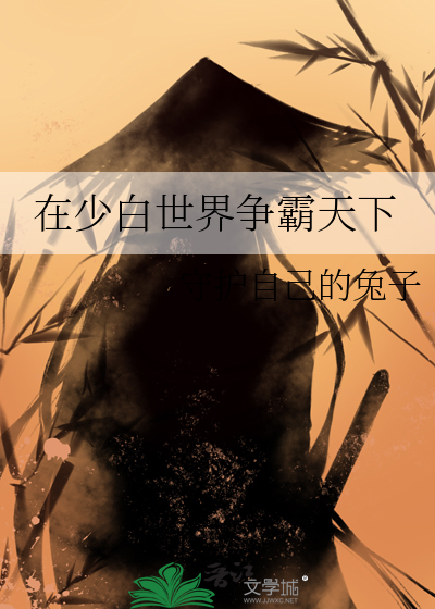 争霸天下知白人物介绍
