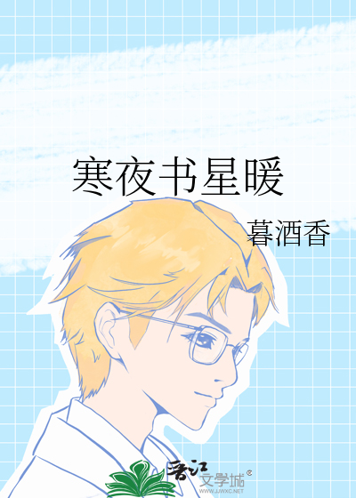 寒夜星光
