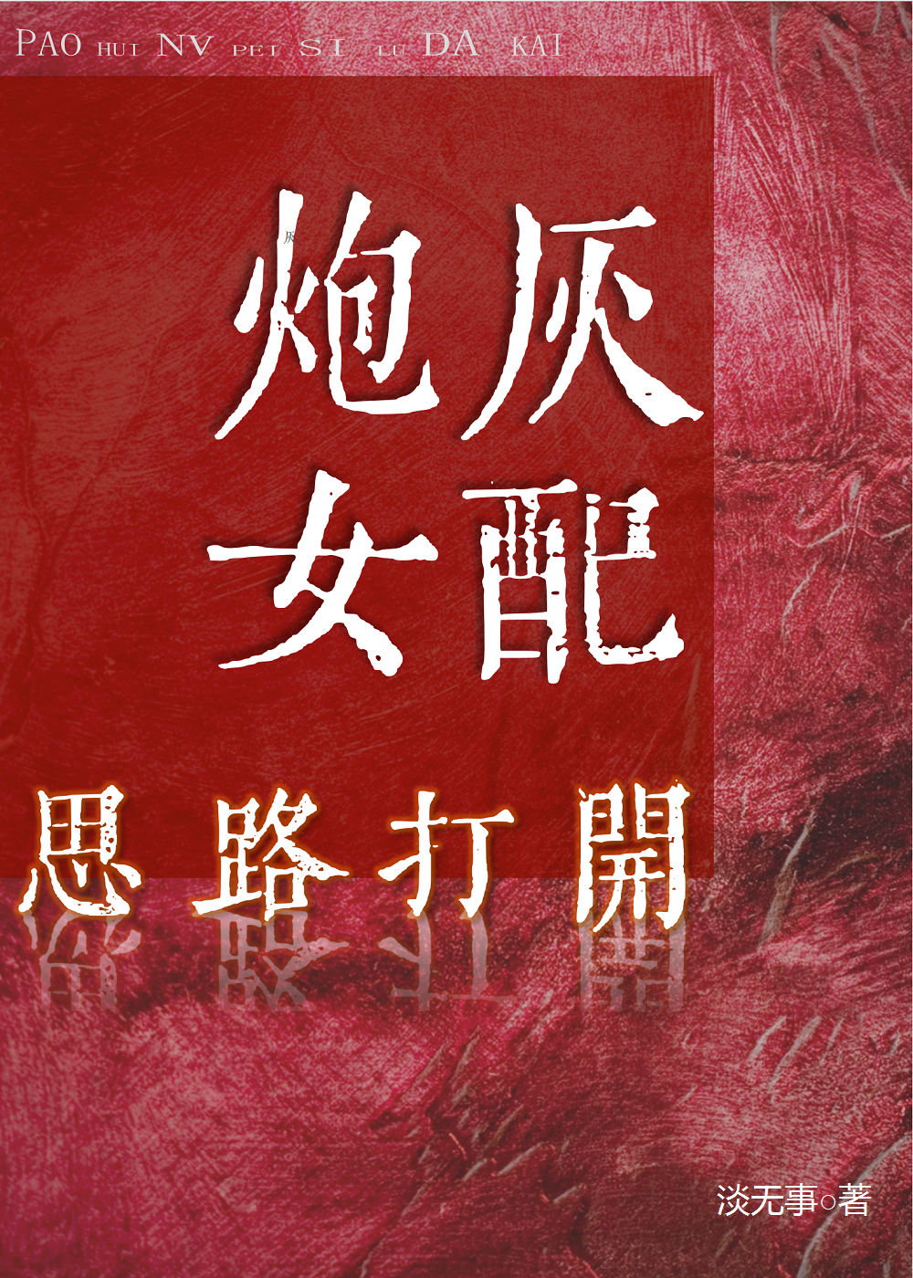 炮灰女配打开思路快穿