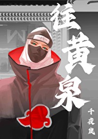 火影忍者黄泉转生之术