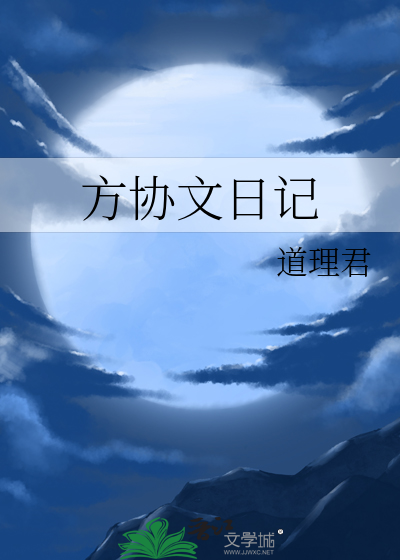 方方日记 文联
