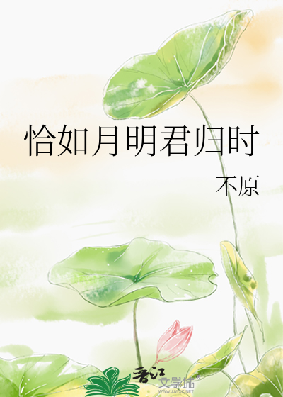 恰似故人来姜明月