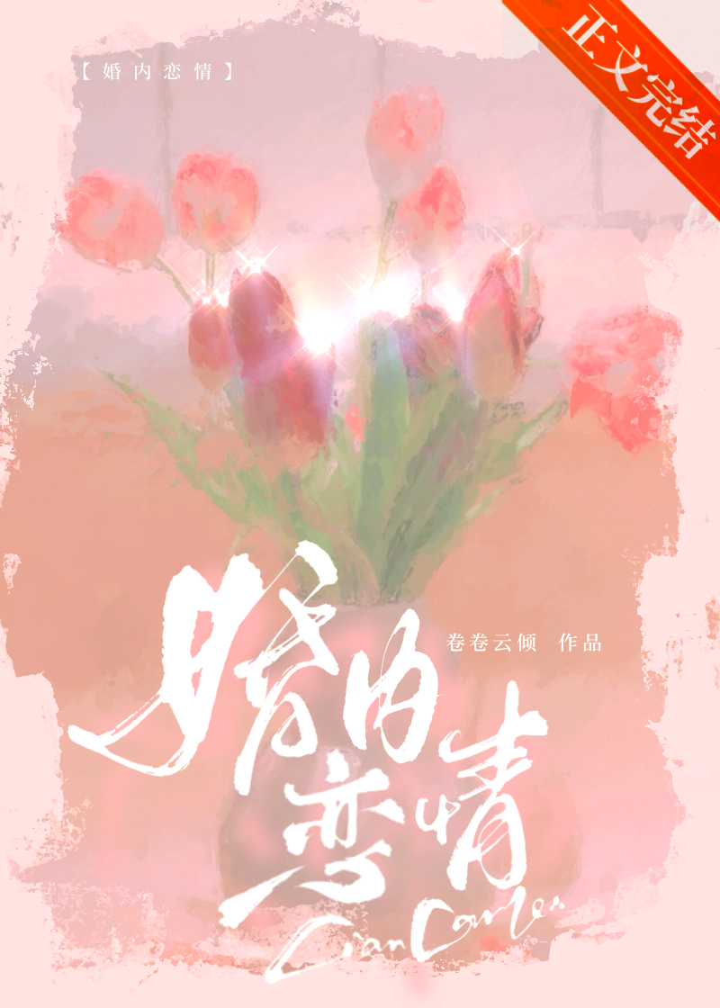 婚内恋情晋江
