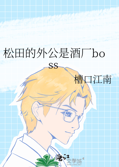 松田警官出现在哪一集
