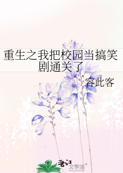 重生之我在校园扮猪吃虎 小说